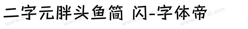 二字元胖头鱼简 闪字体转换